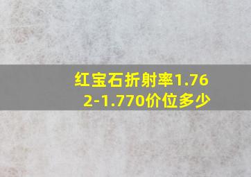 红宝石折射率1.762-1.770价位多少