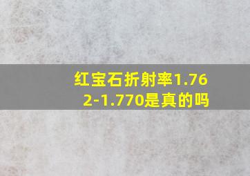 红宝石折射率1.762-1.770是真的吗