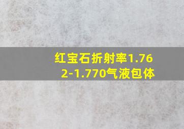 红宝石折射率1.762-1.770气液包体