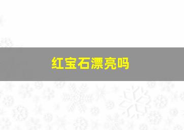 红宝石漂亮吗