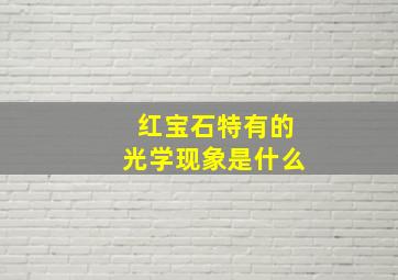 红宝石特有的光学现象是什么