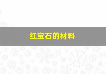 红宝石的材料