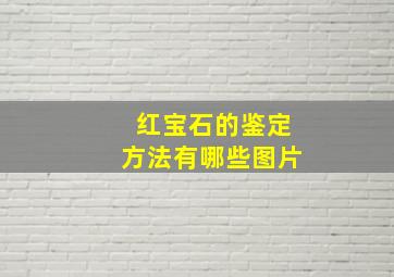 红宝石的鉴定方法有哪些图片