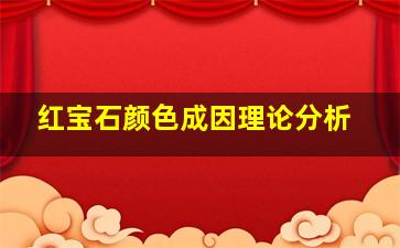 红宝石颜色成因理论分析