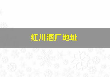 红川酒厂地址