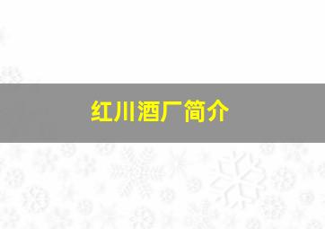 红川酒厂简介