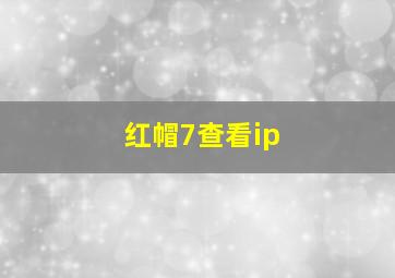 红帽7查看ip