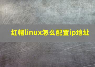 红帽linux怎么配置ip地址