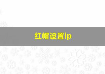 红帽设置ip