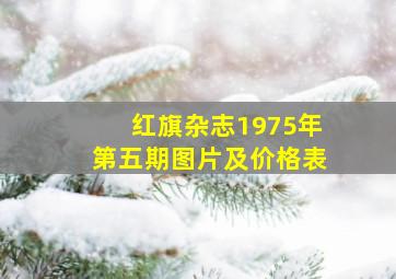 红旗杂志1975年第五期图片及价格表