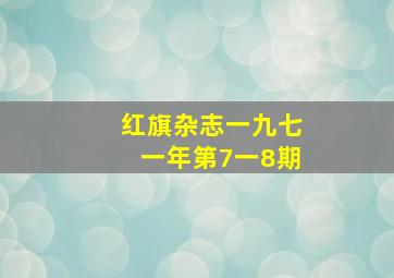 红旗杂志一九七一年第7一8期