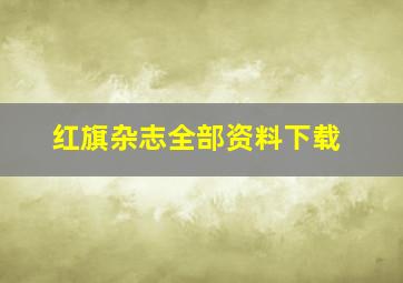 红旗杂志全部资料下载