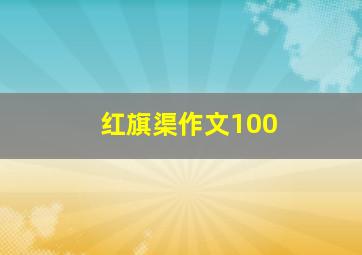 红旗渠作文100