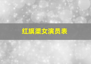 红旗渠女演员表