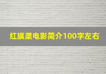 红旗渠电影简介100字左右