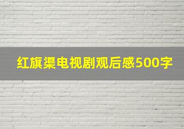 红旗渠电视剧观后感500字