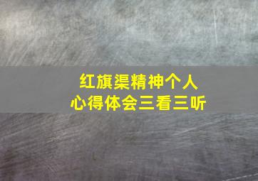 红旗渠精神个人心得体会三看三听