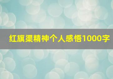 红旗渠精神个人感悟1000字