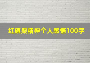 红旗渠精神个人感悟100字