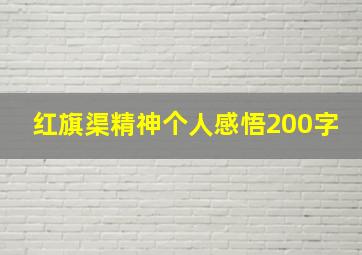 红旗渠精神个人感悟200字