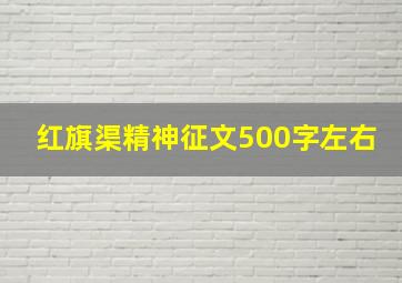 红旗渠精神征文500字左右