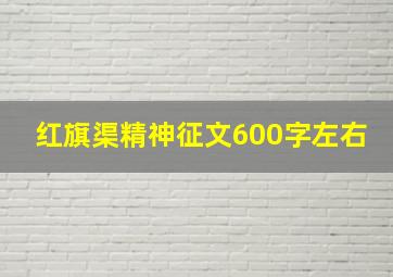 红旗渠精神征文600字左右