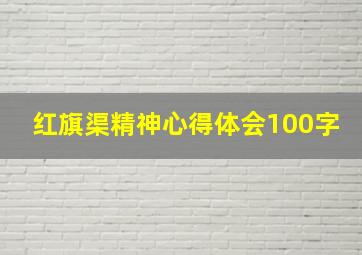 红旗渠精神心得体会100字