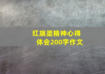 红旗渠精神心得体会200字作文