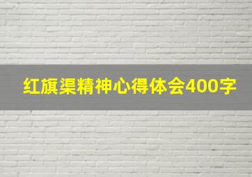 红旗渠精神心得体会400字