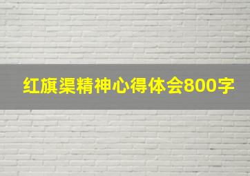 红旗渠精神心得体会800字