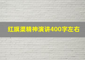 红旗渠精神演讲400字左右