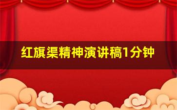 红旗渠精神演讲稿1分钟