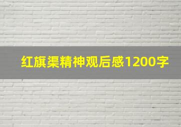 红旗渠精神观后感1200字