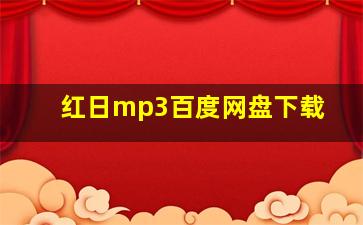 红日mp3百度网盘下载