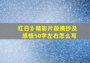 红日》精彩片段摘抄及感悟50字左右怎么写