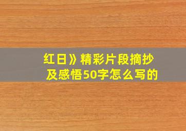 红日》精彩片段摘抄及感悟50字怎么写的