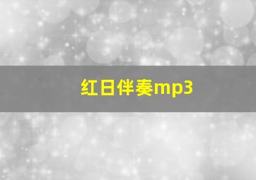 红日伴奏mp3