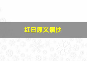 红日原文摘抄