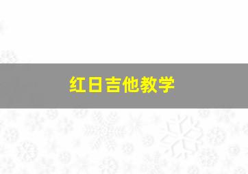 红日吉他教学