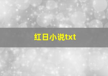 红日小说txt