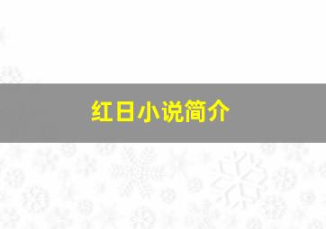 红日小说简介