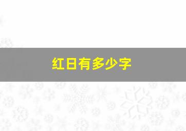 红日有多少字