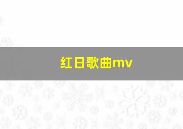 红日歌曲mv