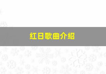 红日歌曲介绍