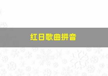 红日歌曲拼音