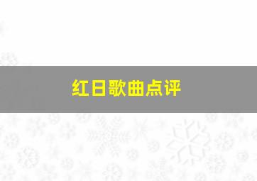 红日歌曲点评