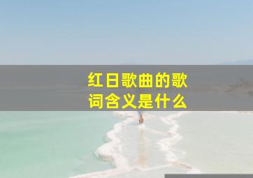 红日歌曲的歌词含义是什么