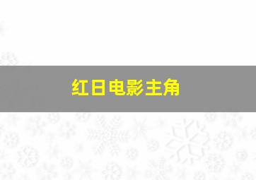 红日电影主角