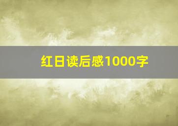 红日读后感1000字