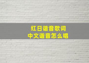 红日谐音歌词中文谐音怎么唱